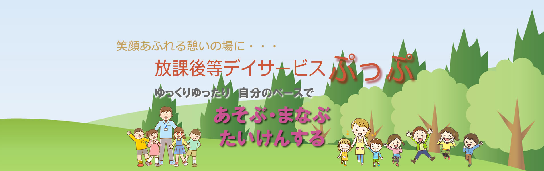 放課後等デイサービス「ぷっぷ」