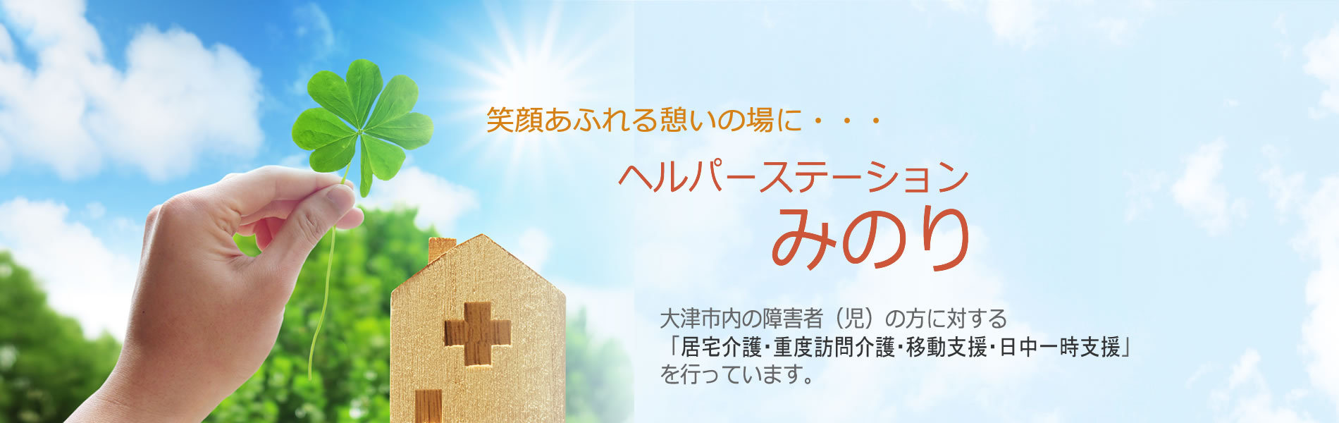 大津市内の障害者・障害児支援・援助
